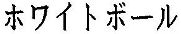 商標イメージ_ホワイトボール