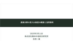 アーカイブ　農業分野の受入れ制度の概要と活用事例