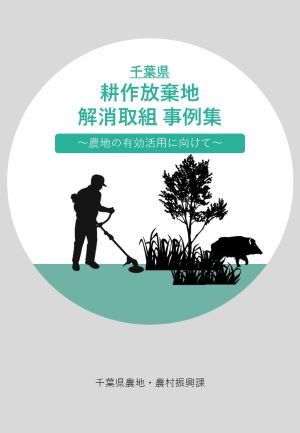 千葉県耕作放棄地解消取組事例集の画像