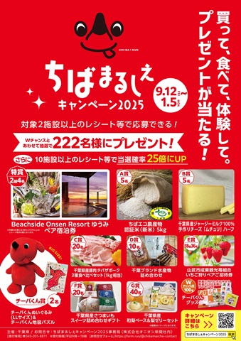 ちばまるしぇキャンペーン2025