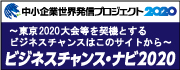 中小企業世界発信プロジェクト2020 中小企業世界発信プロジェクト2020