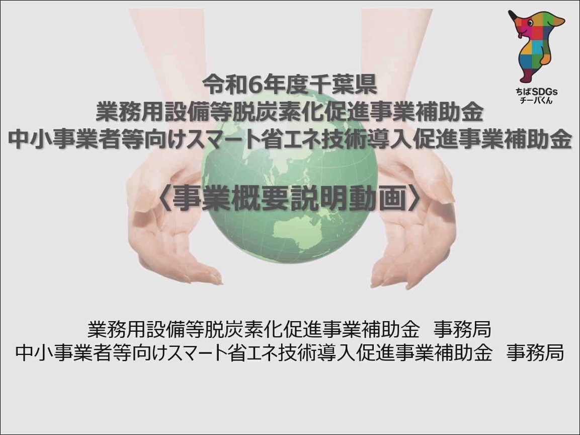 千葉県業務用設備等脱炭素化促進事業補助金の説明動画