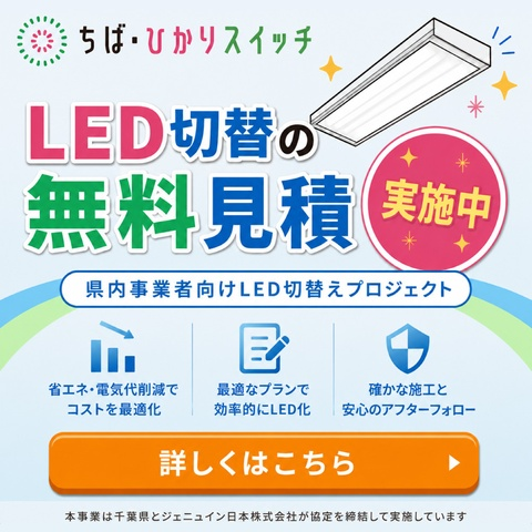 ちばひかりスイッチバナー
