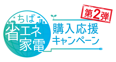 ちば省エネ家電購入応援キャンペーンロゴマーク画像