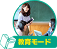 教育モード