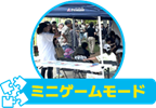 ミニゲームモード