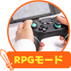 RPGモード