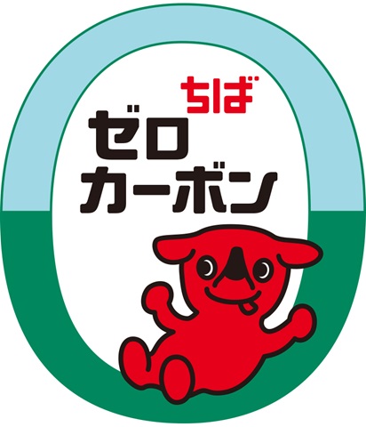 ちばゼロカーボンロゴ