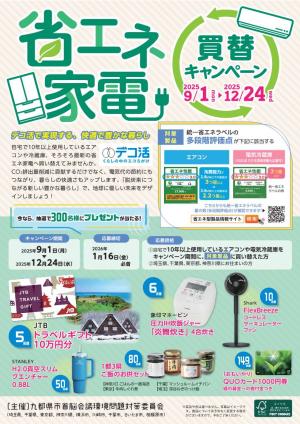 九都県市省エネ家電買替キャンペーンチラシ