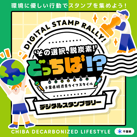 デジタルスタンプラリーのキービジュアル