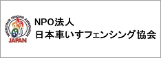 画像：バナー(日本車いすフェンシング協会)