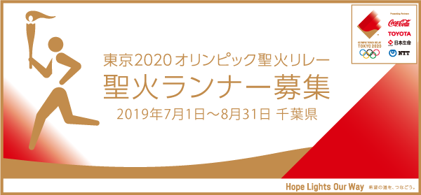 画像:バナー「東京2020オリンピック聖火リレー聖火ランナー募集(千葉県)募集期間:2019年7月1日から8月31日まで 画像:バナー「東京2020オリンピック聖火リレー聖火ランナー募集(千葉県)募集期間:2019年7月1日から8月31日まで