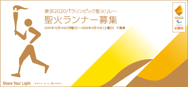 県 聖火 ランナー 千葉 東京2020オリンピック聖火リレー｜成田市