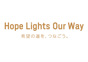画像：コンセプトワード「Hope Lights Our Way（英語）/ 希望の道を、つなごう（日本語）」