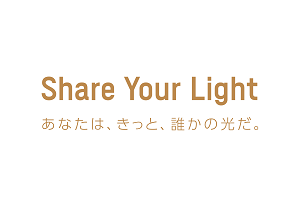 画像：コンセプトワード「Share Your Light（英語）/ あなたは、きっと、誰かの光だ（日本語）」