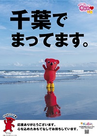 千葉でまってます 元気な千葉県観光をポスターやイベントでpr 千葉県