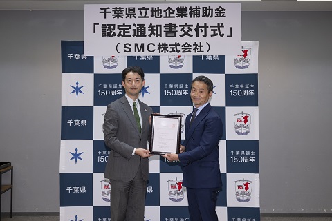 千葉県立地企業補助金「認定通知書交付式」（SMC株式会社）