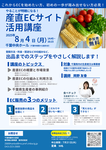 産直ECサイト活用講座チラシ