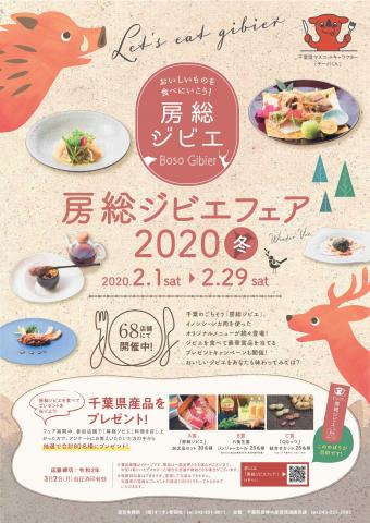 房総ジビエフェア2020冬ポスター