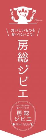 房総ジビエフェア2020冬のぼり