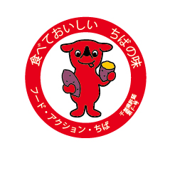芋堀りチーバくん