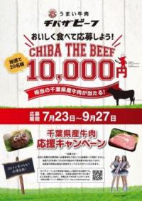 千葉県産牛肉応援キャンペーンチラシ