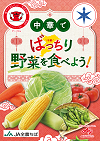 中華でばっちり野菜を食べよう！