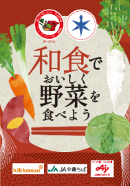 「和食でおいしく野菜を食べよう！」チラシ