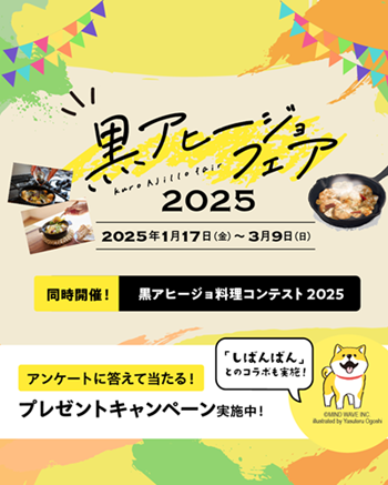 黒アヒージョフェア2025の告知画像