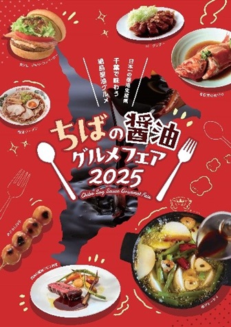 ちばの醤油グルメフェアのメインビジュアル