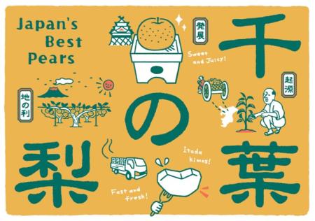 「千葉の梨ブランドデザイン」キービジュアル