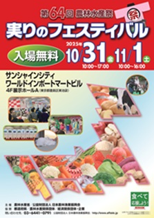 実りのフェスティバルチラシ