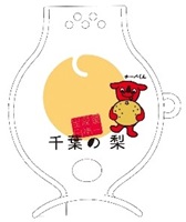 チーバくんオリジナル梨ピーラー