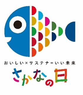 いいさかなの日