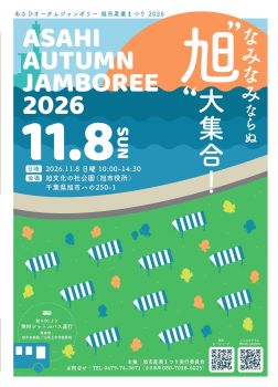 あさひオータムジャンボリー2026
