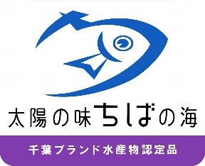 千葉ブランド水産物認定品