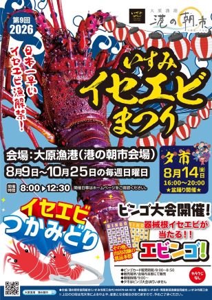 いすみイセエビまつり