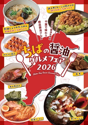 ちばの醤油グルメフェア2026のメインビジュアル
