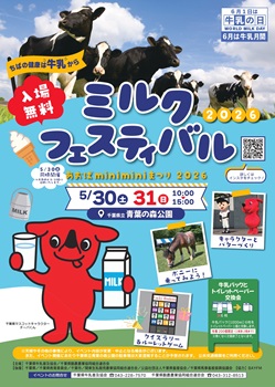 ミルクフェスティバル