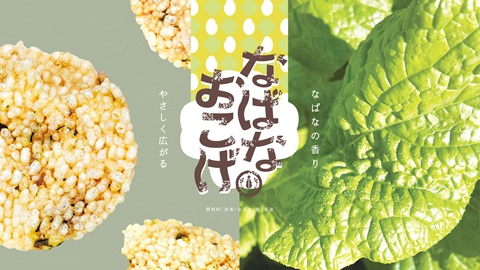 おこげせんべいとなばなのイメージ画像