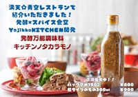 発酵万能調味料 キッチンノタカラモノ(発酵×スパイス食堂Yajikko KITCHEN(ヤジッコキッチン))