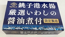 銚子港水揚　厳選いわしの醤油煮付の画像