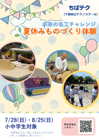 夏休みものづくり体験のリーフレットです