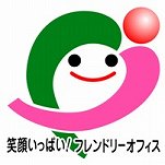 笑顔いっぱいフレンドリーオフィスのロゴマーク