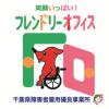 笑顔いっぱい！フレンドリーオフィスロゴマーク（チーバくん）