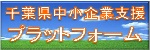 千葉県中小企業支援事業プラットフォームのご案内