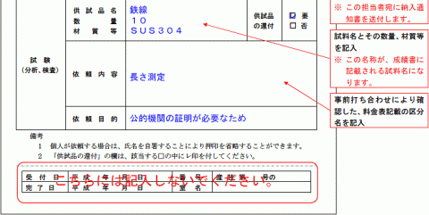 試験（分析、検査）依頼書の記入例（長さ測定）の画像