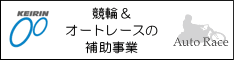 競輪&オートレースの補助事業へのリンク