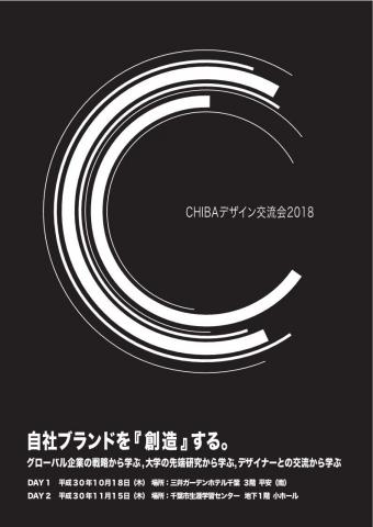 Chibaデザイン交流会2018 自社ブランドを 創造 する の開催