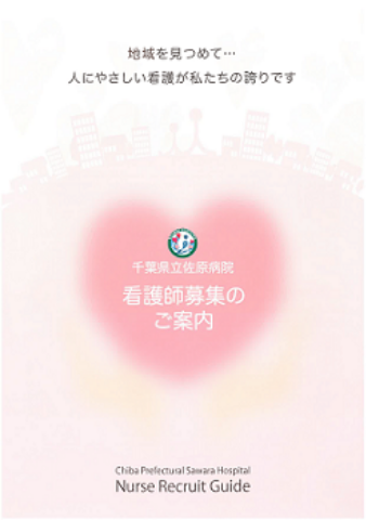千葉県立佐原病院看護師募集のご案内 千葉県立佐原病院看護師募集のご案内
